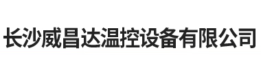 長沙威昌達溫控設(shè)備有限公司